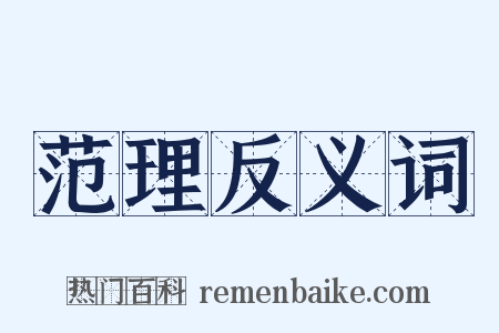 范理反义词是什么意思的图片